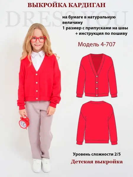 Выкройки DRESS YOU Выкройка кардиган