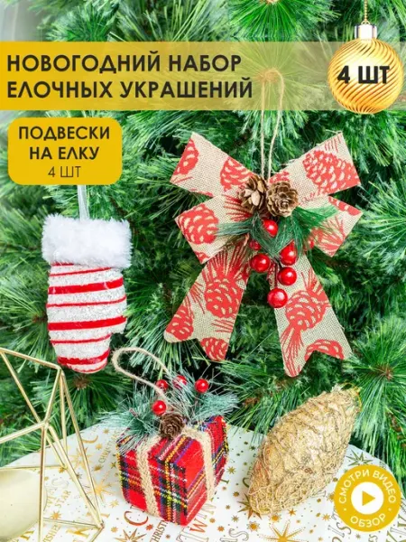Набор ёлочных игрушек на Новый год B&H