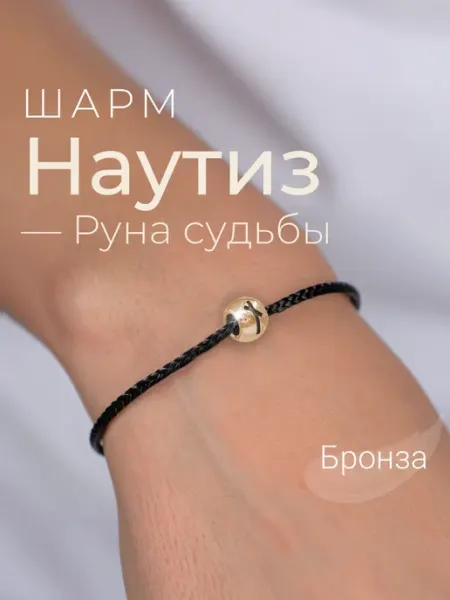 Шарм на браслет бронза подвеска руна Наутиз BEREGY