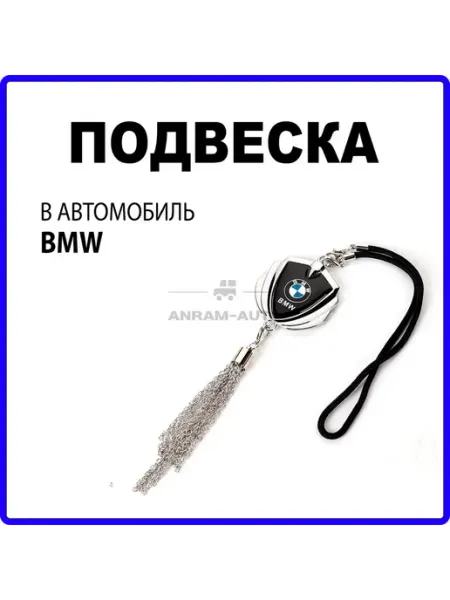 Подвеска на зеркало автомобиля BMW бирюзовый