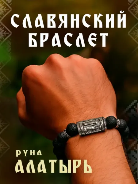 Славянский браслет "Руна Алатырь" GIFTMAN