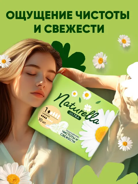 Женские гигиенические ароматизированные прокладки с крылышками Naturella Ultra Нормал, 10 шт,