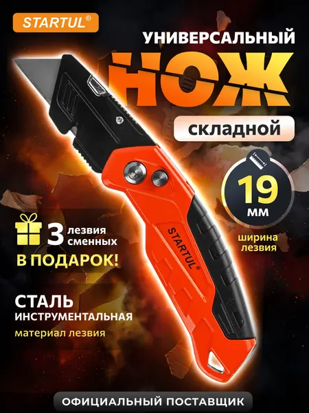 Нож строительный универсальный складной с трапециевидным лезвием STARTUL Profi (ST0950)