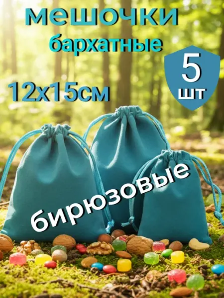Бирюзовые подарочные бархатные мешочки для подарков 5шт Ятрань