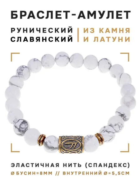 Браслет со славянской руной Есть и нат камнем Кахолонг