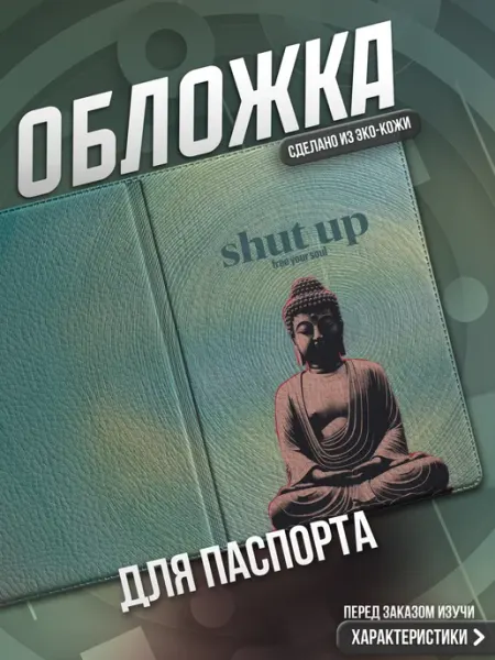 Обложка на паспорт Буддизм эстетика Мама утка