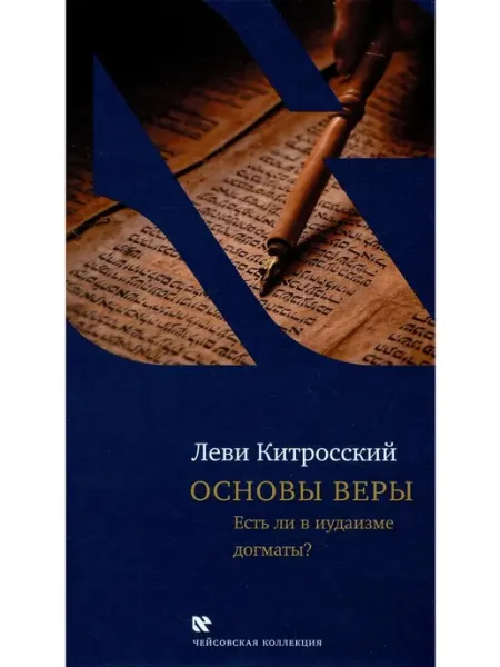 Книга Основы веры. Есть ли в иудаизме догматы? Книжники