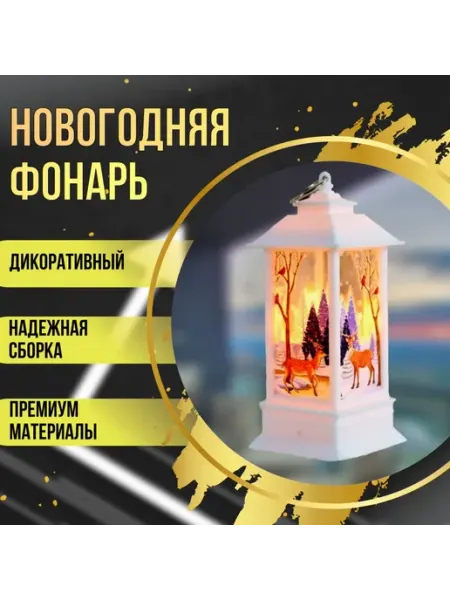 Декоративный новогодний фонарик белый с оленями ИП Шамсина