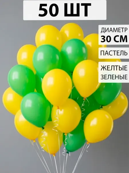Воздушные шары 50 штук жёлто-зелёные Nebofon