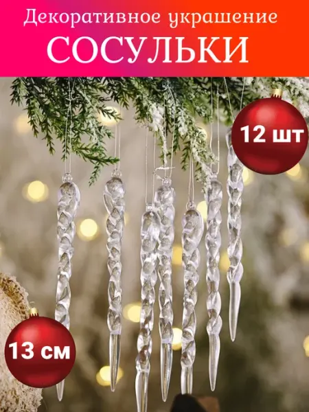 Набор новогодних ёлочных игрушек Сосульки 12 шт