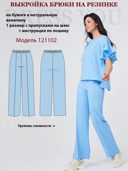 Выкройки DRESS YOU Выкройка брюки прямые