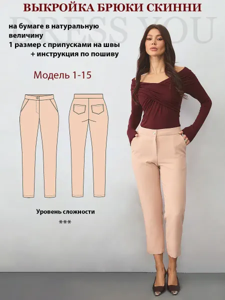 Выкройки DRESS YOU Выкройка брюки скинни