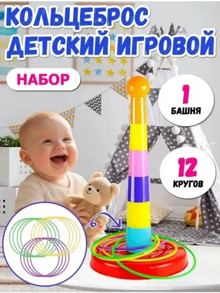 Кольцеброс детский с кольцами
