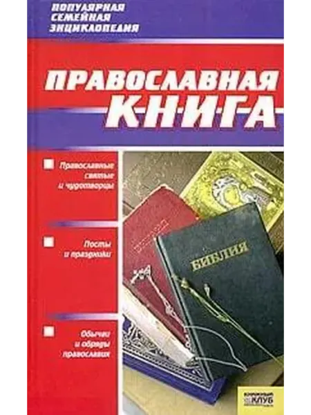 Православная книга Букинистика