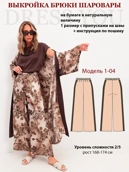 Выкройки DRESS YOU Выкройка брюки шаровары