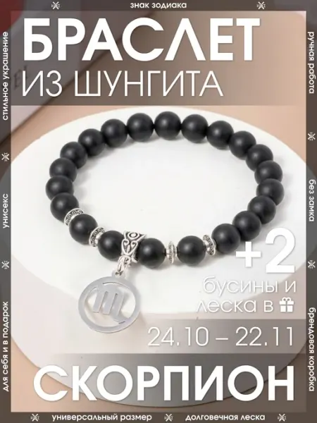 Браслет скорпион из шунгита X-Rune