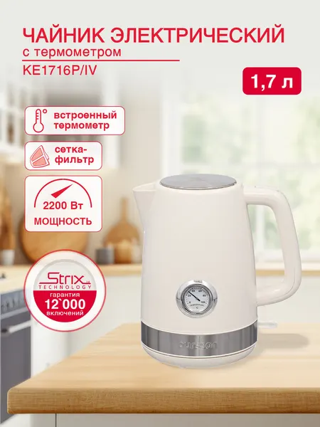 Чайник Oursson KE1716P/IV, 2200Вт, 1.7л, пластик, терморегулятор