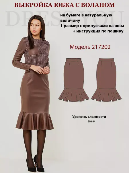 Выкройки DRESS YOU Выкройка юбка прямая с воланом
