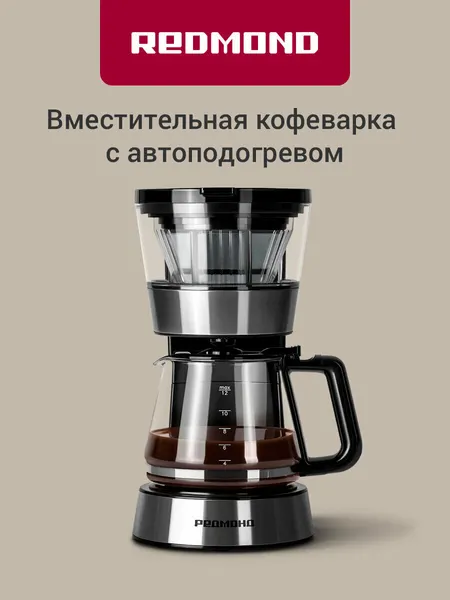 Кофеварка капельная REDMOND CM700, капля-стоп, автоподогрев, многоразовый съемный фильтр, термостекло, 1,2 л, 900Вт
