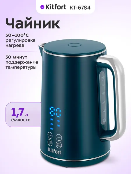 Чайник Kitfort КТ-6784, регулировка нагрева, 1,7 л емкость, двойные стенки