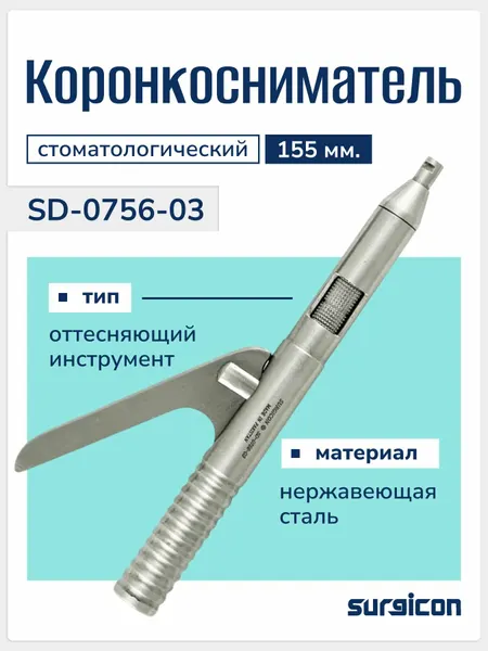 Коронкосниматель КР-2 155 мм, стоматологический ортопедический инструмент для снятия коронок, с 3 насадками, 2 ключами, многоразовый, Surgicon SD-0756-03