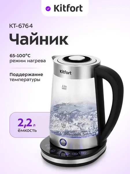 Чайник Kitfort КТ-6764, 2,2 л емкость, 5 температурных режимов