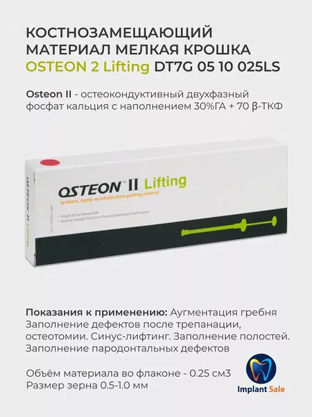 Костнозамещающий материал Osteon 2 Lifting шприц