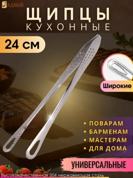 Щипцы кухонные металлические для жарки 24 см Ладный
