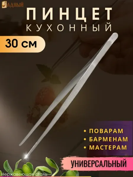 Пинцет кухонный универсальный 30 см Ладный