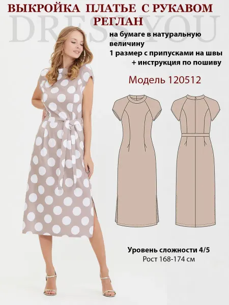 Выкройки DRESS YOU Выкройка платье летнее