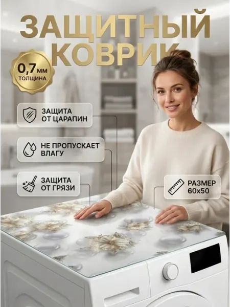 Защитный коврик на стиральную машину 60х50 см INSAYT HOME