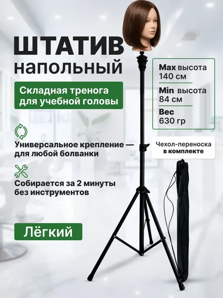 CHARITES / Напольный штатив для учебной головы манекена, чехол в комплекте, Узкий