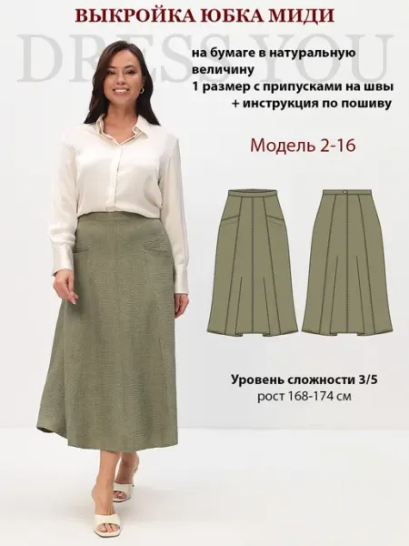 Выкройки DRESS YOU Выкройка юбка миди