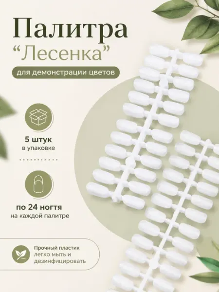 Палитра для лаков для выкраски лесенка LIKE stikers