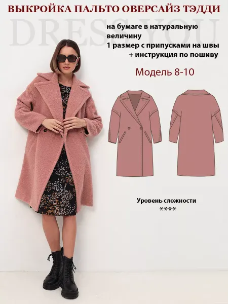 Выкройки DRESS YOU Выкройка пальто шуба