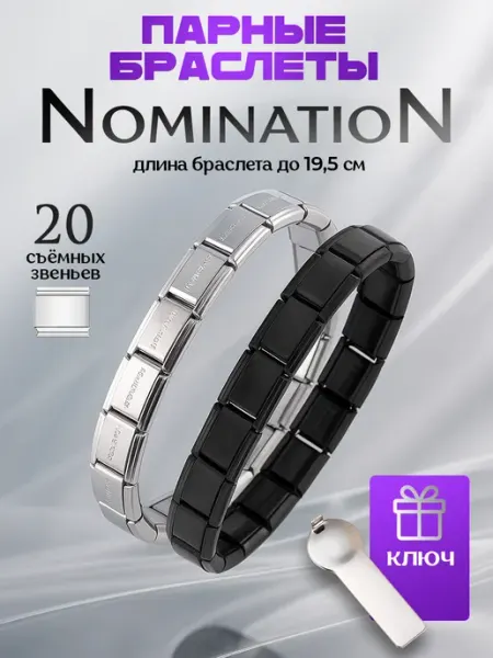 Парные браслеты на руку Nomination Номинейшн