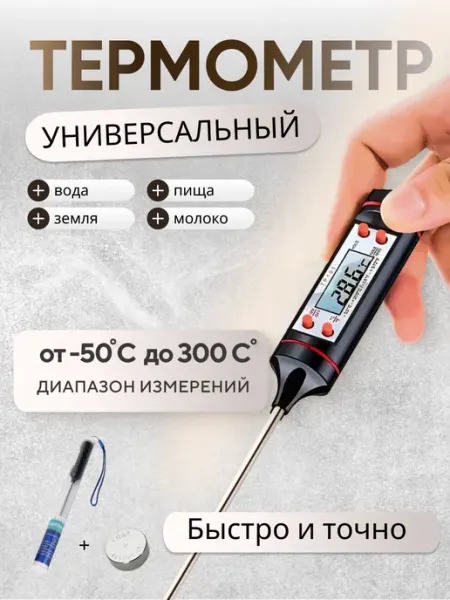 Термометр кулинарный кухонный с щупом, термощуп VivaVolt