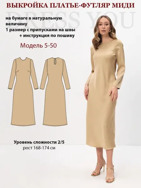 Выкройки DRESS YOU Выкройка платье футляр
