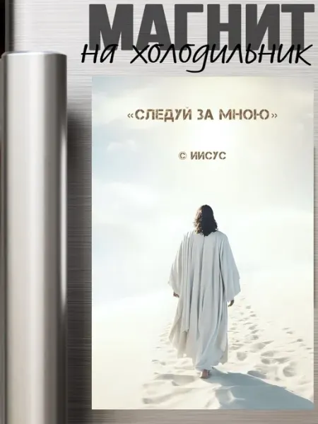 Магнит сувенирный цитата из библии МЕМОмагнетикп