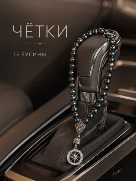 Четки тсбех из черных бусин гематита