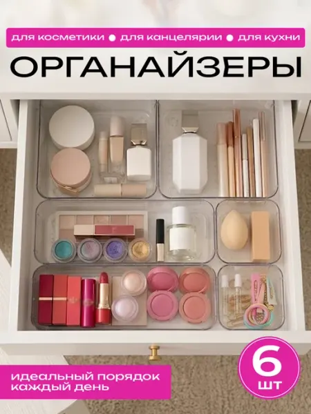 Органайзер для косметики и канцелярии в ящик, лотки 6 шт