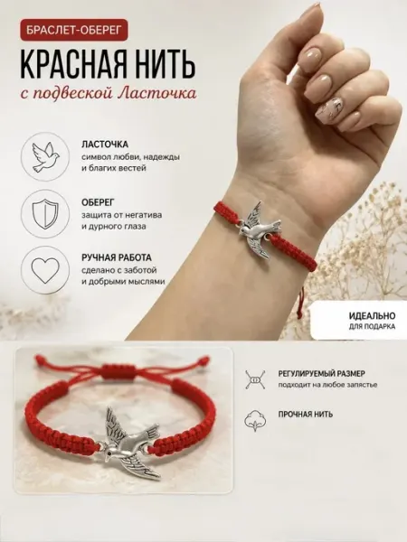 Красная нить на руку с подвеской ласточка