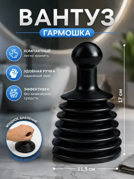 Вантуз гармошка