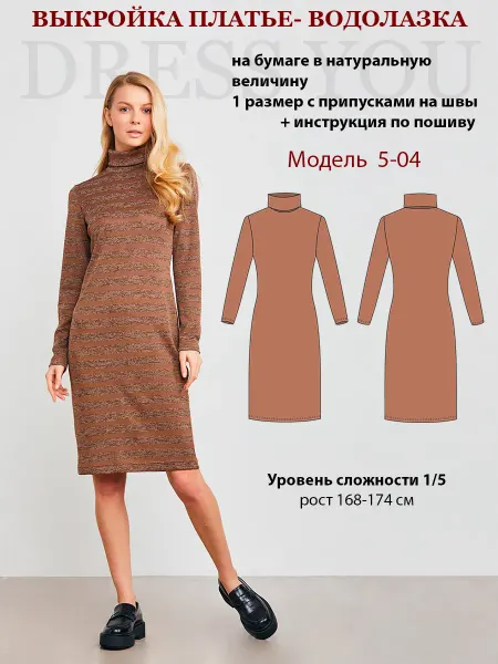 Выкройки DRESS YOU Выкройка платье-водолазка