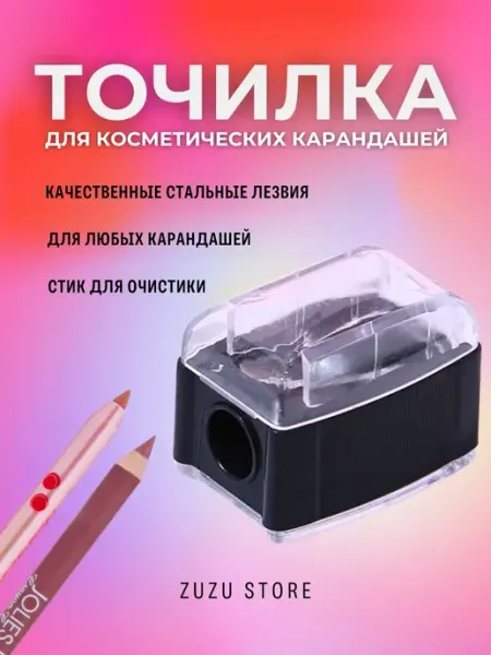 Точилка косметическая для карандашей