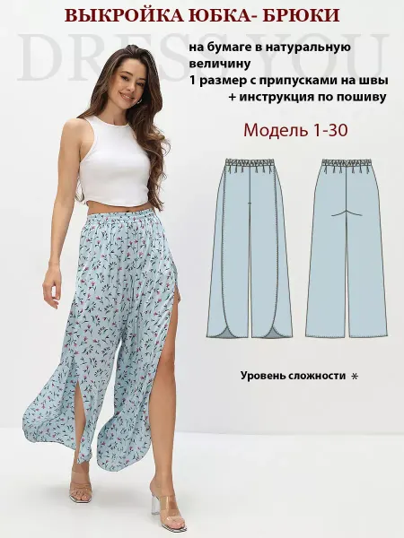 Выкройки DRESS YOU Выкройка юбка-брюки