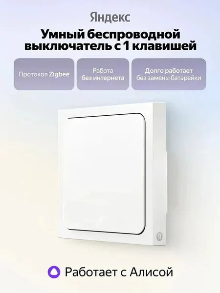 Умный беспроводной выключатель Яндекс, 1 клавиша, Zigbee белый