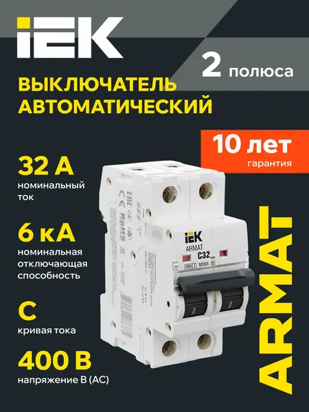 Автоматический выключатель IEK ARMAT M06N 2P C 32А, 6кА, 220/380В, IP20, электромагнитный расцепитель