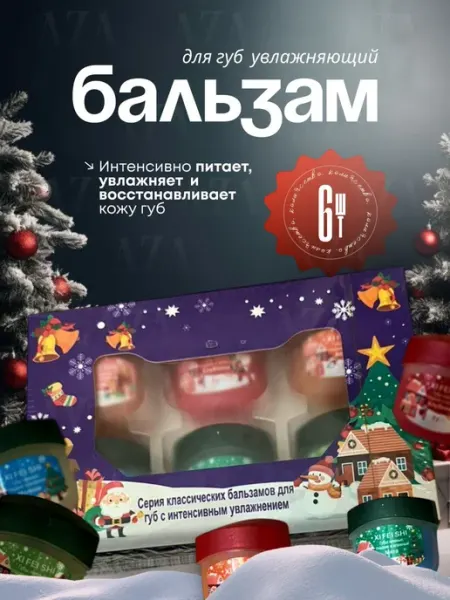 Новогодний и рождественский бальзам подарочный набор 6В1 Xifeishi