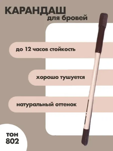 Карандаш для бровей Miss Tais с щеточкой тон 802 коричневый